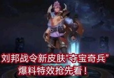 刘邦皮肤爆料最新视频,史诗级还原，再现楚汉争霸风云
