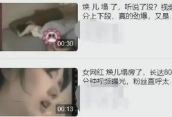 女网红被爆料视频流出,真相背后引人深思