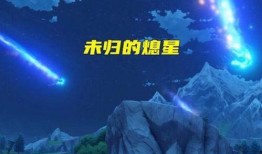 陨星最新形态爆料图,科幻与现实交汇的宇宙奇观