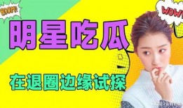 娱乐吃瓜宝典